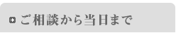 ご相談から当日まで
