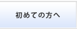 初めての方へ