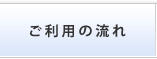 ご利用の流れ