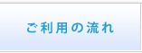 ご利用の流れ