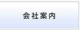 会社案内