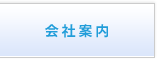 会社案内
