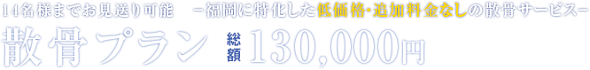 散骨プラン 総額130,000円(税抜)